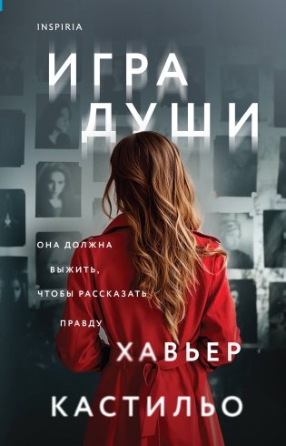 Игра души (у.н.) фото книги