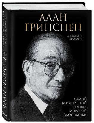 Алан Гринспен. Самый влиятельный человек мировой экономики фото книги 2