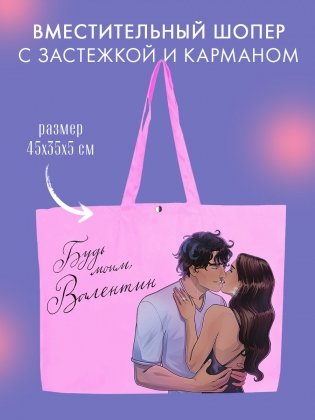 Шопер Дана Делон «Валентин» фото книги 2