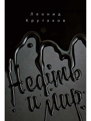 Нефть и мир. Кн. 1: "Семь сестер" - дом, который построил Джон фото книги