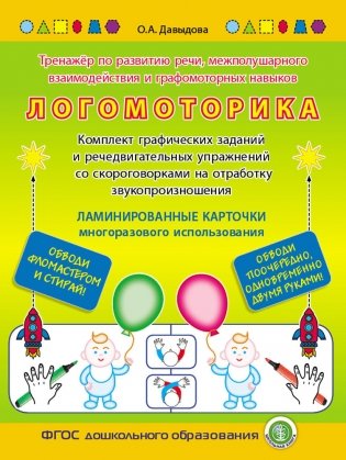 Логомоторика. Тренажёр по развитию речи, межполушарного взаимодействия и графомоторных навыков. Ламинированные карточки многоразового использования. ФГОС ДО фото книги