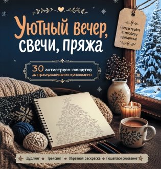 Уютный вечер, свечи, пряжа. 30 антистресс-сюжетов для раскрашивания и рисования. Почувствуйте настроение праздника! фото книги