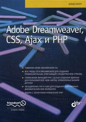 Adobe Dreamweaver, CSS, Ajax и PHP фото книги