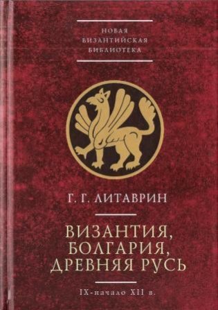 Византия, Болгария, Древняя Русь. IX-начало XII в. фото книги