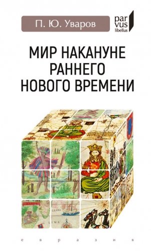 Мир накануне раннего нового времени фото книги