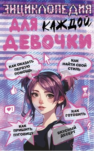 Энциклопедия для каждой девочки фото книги