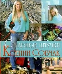 Стильные штучки Ксении Собчак фото книги