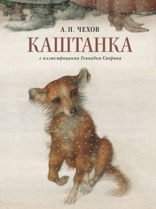 Каштанка с иллюстрациями Геннадия Спирина фото книги