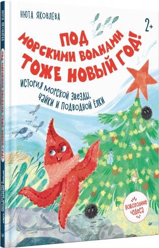 Под морскими волнами тоже Новый год! История морской звезды, чайки и подводной ёлки фото книги 2