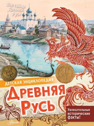 Древняя Русь фото книги