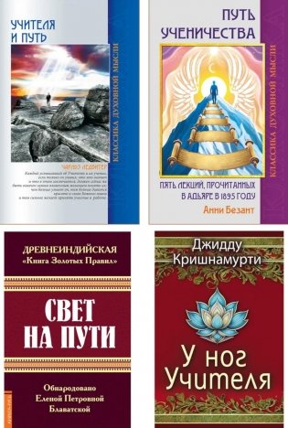 Золотые правила духовного пути (комплект из 4 кн.) фото книги
