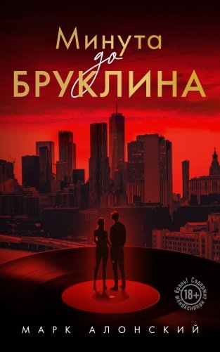 Минута до Бруклина фото книги