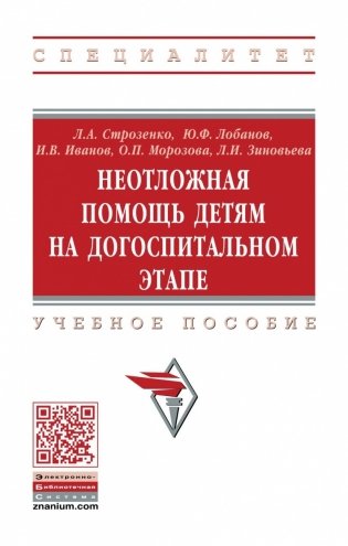Неотложная помощь детям на догоспитальном этапе фото книги