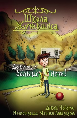 Школа Жуткинса. Дежурных больше нет! фото книги