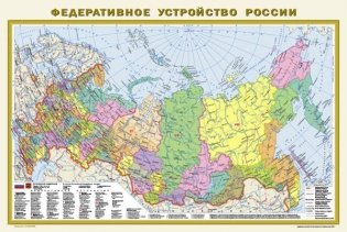 Федеративное устройство России. Физическая карта России А1 (в новых границах) (в тубусе) фото книги