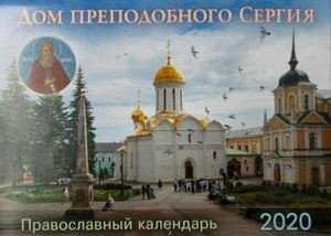 Дом преподобного Сергия. Православный календарь на 2020 год фото книги