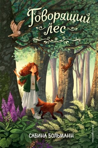 Говорящий лес (#2) фото книги