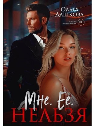 Мне. Ее. Нельзя фото книги