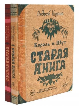 Король и Шут. Старая книга (комплект из 2-х книг) фото книги