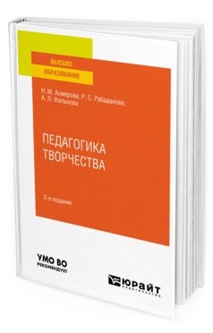 Педагогика творчества. Учебное пособие для вузов фото книги