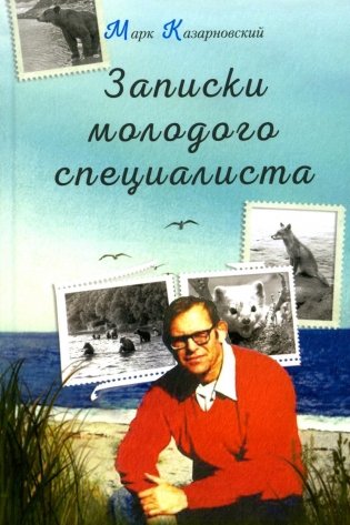 Записки молодого специалиста: мемуары фото книги