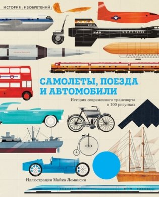 Самолёты, поезда и автомобили фото книги