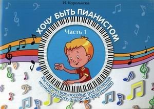Хочу быть пианистом. Методическое пособие для обучения нотной грамоте и игре на фортепиано. Часть 1 фото книги