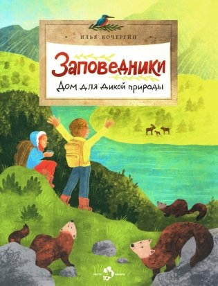 Заповедники. Дом для дикой природы. Вып. 229. 3-е изд фото книги