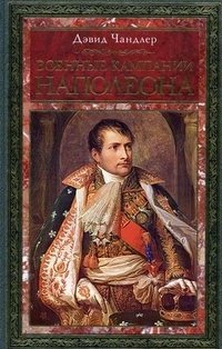 Военные кампании Наполеона. Триумф и трагедия завоевателя фото книги