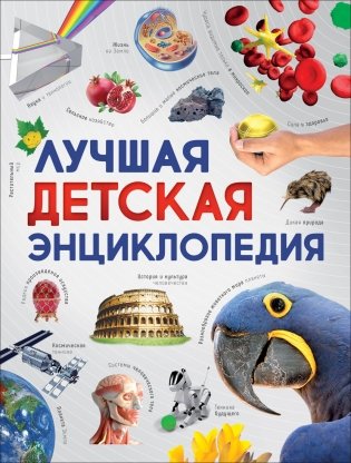 Лучшая детская энциклопедия фото книги
