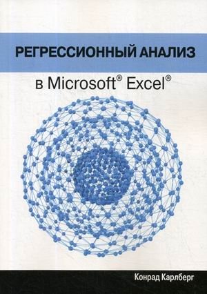 Регрессионный анализ в Microsoft Excel. Руководство фото книги