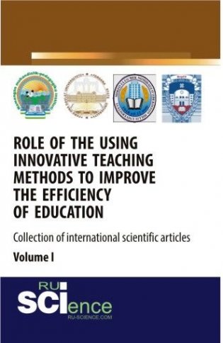 Role of the using innovative teaching methods to improve the efficiency of education (collection of international scientific articles) volume 1. Монография фото книги