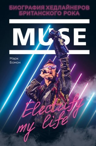 Muse. Electrify my life. Биография хедлайнеров британского рока фото книги