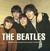 The Beatles. Иллюстрированная биография фото книги