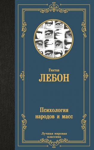 Психология народов и масс фото книги