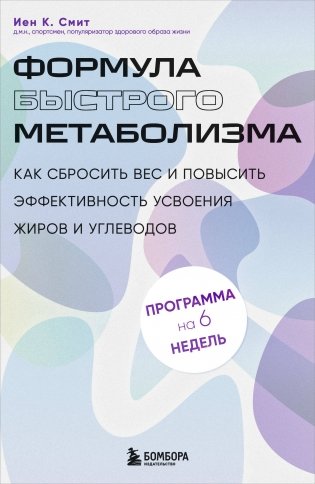Формула быстрого метаболизма. Как сбросить вес и повысить эффективность усвоения жиров и углеводов фото книги