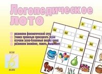 Игра "Логопедическое лото" фото книги