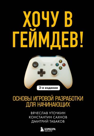 Хочу в геймдев! Основы игровой разработки для начинающих. 2-е издание фото книги