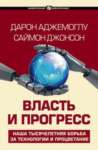 Власть и прогресс фото книги