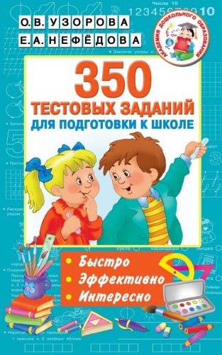 350 тестовых заданий для подготовки к школе фото книги