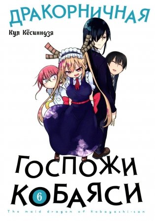 Дракорничная госпожи Кобаяси. Т. 6: манга фото книги