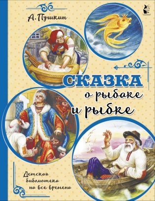 Сказка о рыбаке и рыбке фото книги