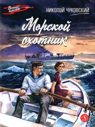 Морской охотник: повесть фото книги