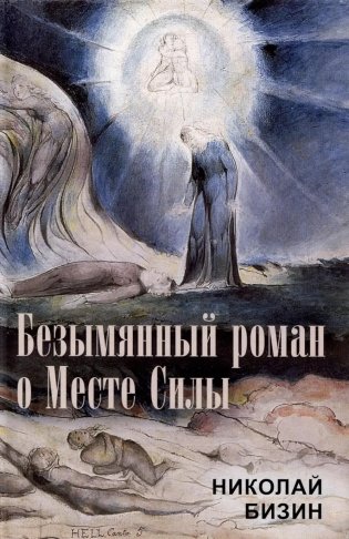 Безымянный роман о Месте Силы фото книги