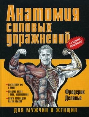 Анатомия силовых упражнений для мужчин и женщин фото книги