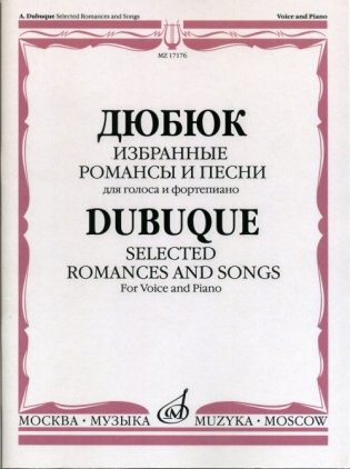 Избранные романсы и песни. Для голоса и фортепиано фото книги
