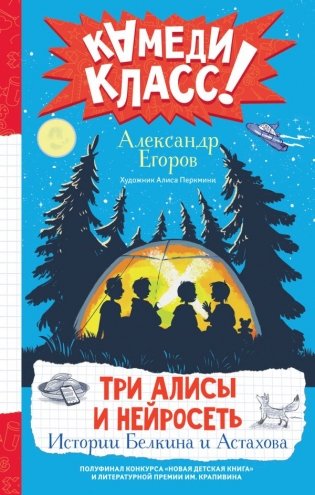 Три Алисы и нейросеть. Истории Белкина и Астахова фото книги