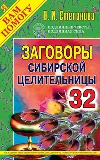 Заговоры сибирской целительницы - 32 фото книги