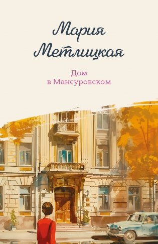 Дом в Мансуровском фото книги