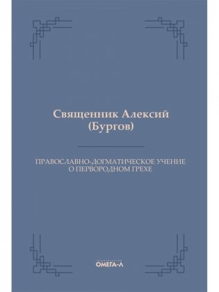 Православно-догматическое учение о первородном грехе фото книги